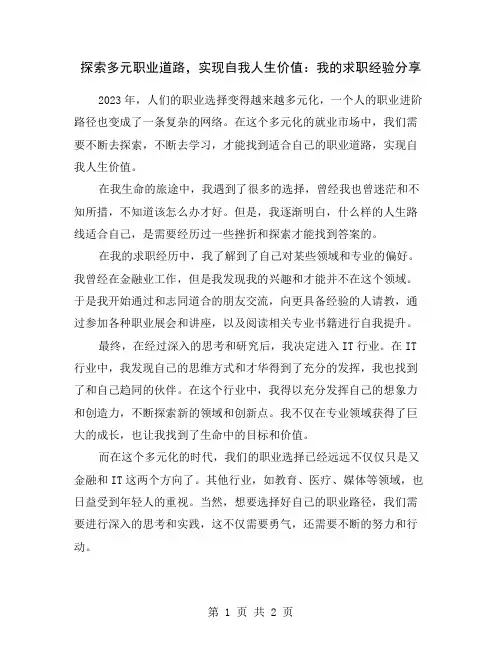 探索多元职业道路,实现自我人生价值：我的求职经验分享