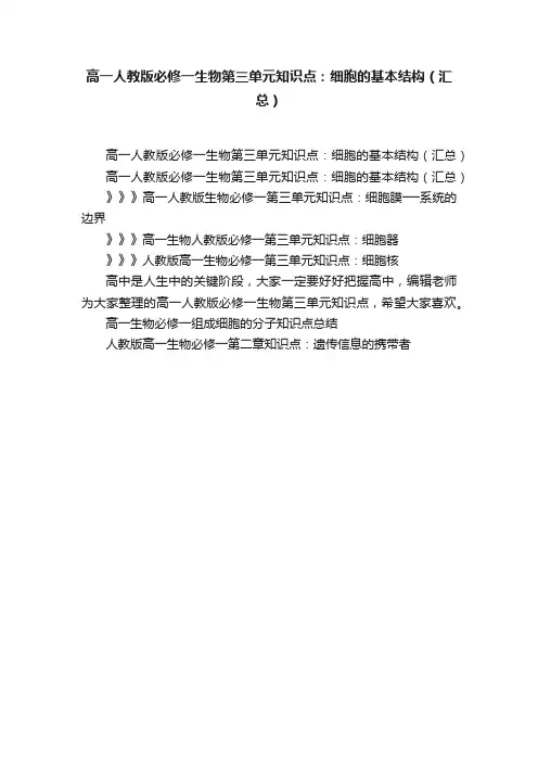高一人教版必修一生物第三单元知识点：细胞的基本结构（汇总）