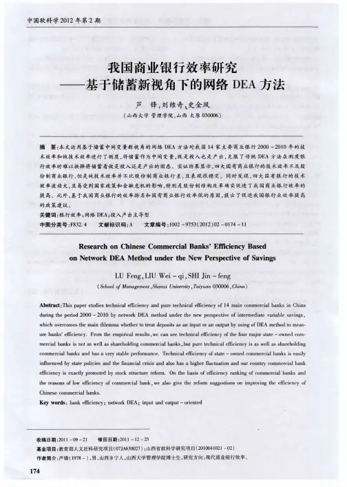 我国商业银行效率研究——基于储蓄新视角下的网络DEA方法