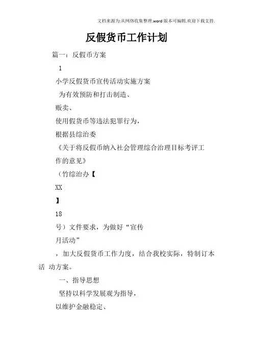 反假货币工作计划