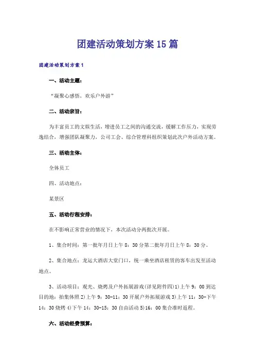 团建活动策划方案15篇