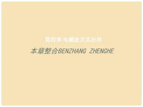 高中物理 第四章 电磁波及其应用本章整合课件 新人教