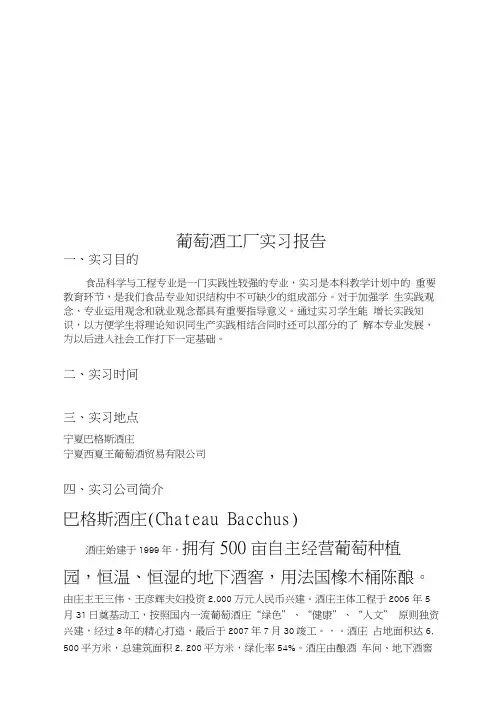 葡萄酒工厂实习报告