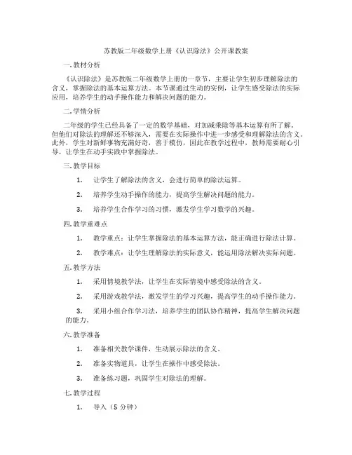苏教版二年级数学上册《认识除法》公开课教案