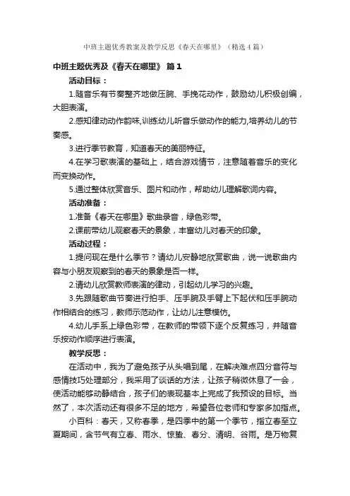 中班主题优秀教案及教学反思《春天在哪里》（精选4篇）