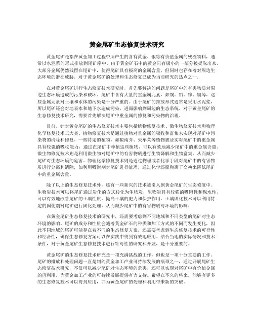 黄金尾矿生态修复技术研究