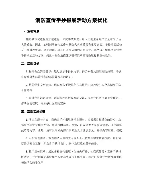 消防宣传手抄报展活动方案优化