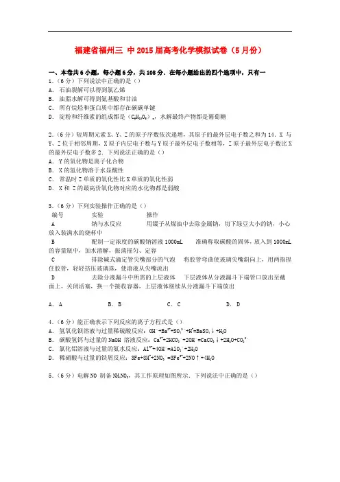 福建省福州三中高考化学5月模拟试卷(含解析)