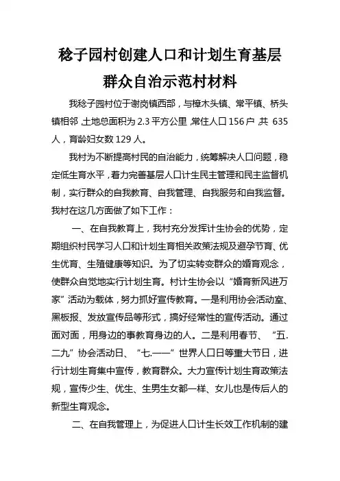 稔子园村创建人口和计划生育基层群众自治示范村材料