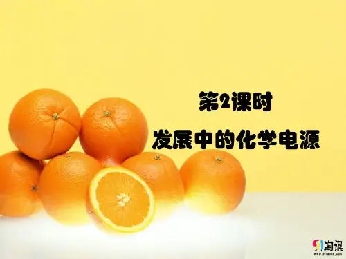 课件8：2.2.2 发展中的化学电源