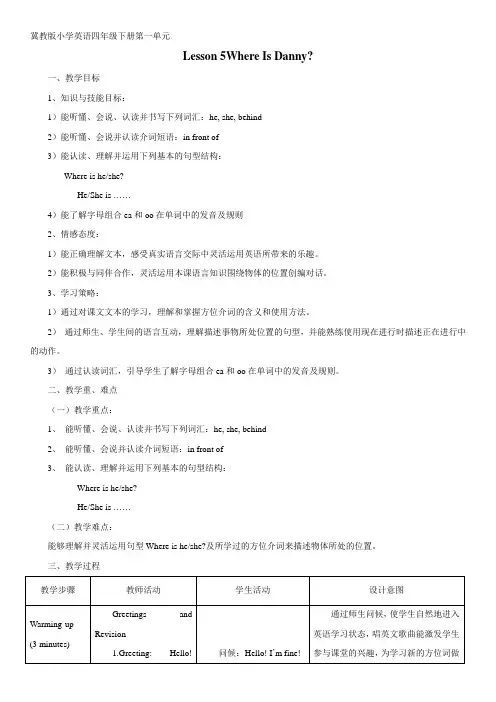 最新版 冀教版小学英语四年级下册Lesson5教学设计