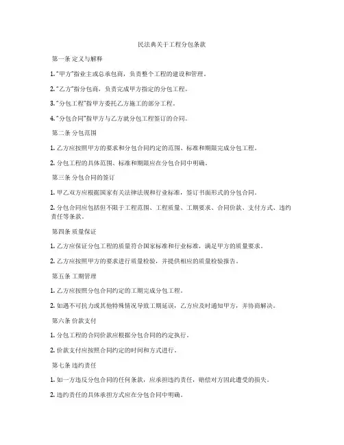 合同法关于工程分包条款