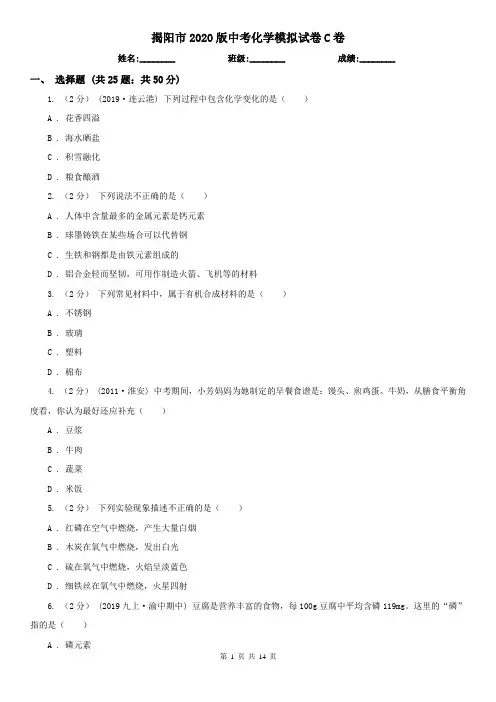 揭阳市2020版中考化学模拟试卷C卷