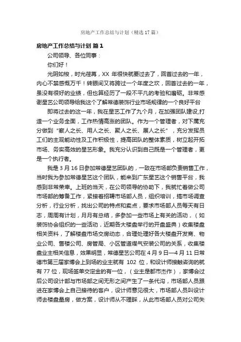 房地产工作总结与计划（精选17篇）