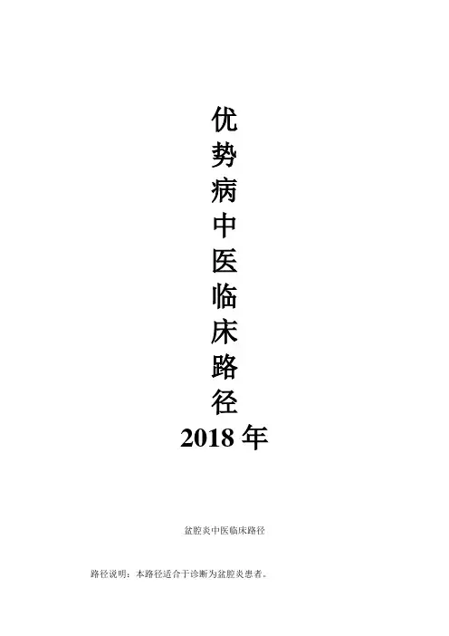 盆腔炎临床路径诊疗