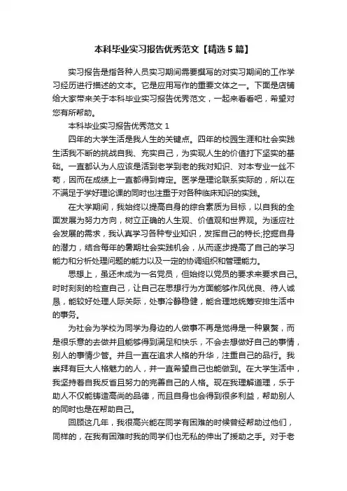 本科毕业实习报告优秀范文【精选5篇】