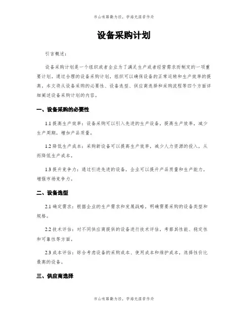 设备采购计划