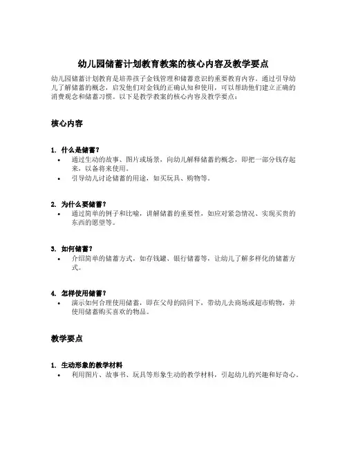 幼儿园储蓄计划教育教案的核心内容及教学要点