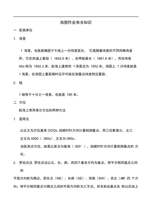 完整版海图作业有关知识