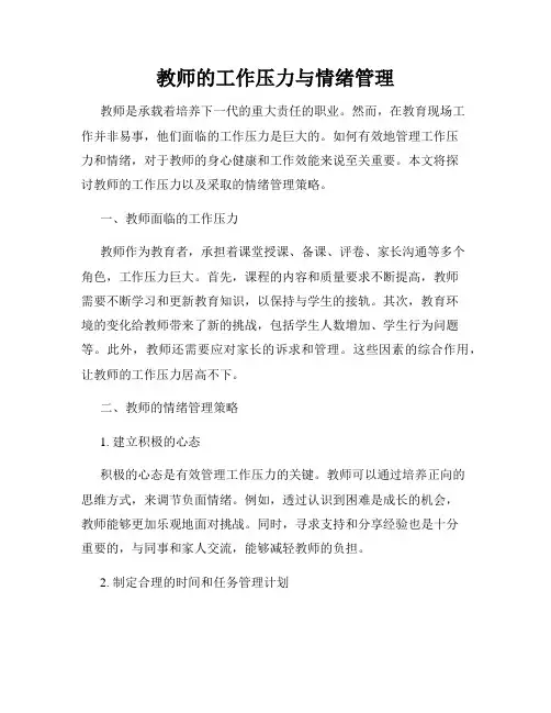 教师的工作压力与情绪管理