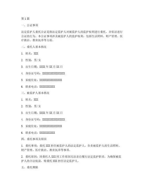 法定监护人委托公证(2篇)