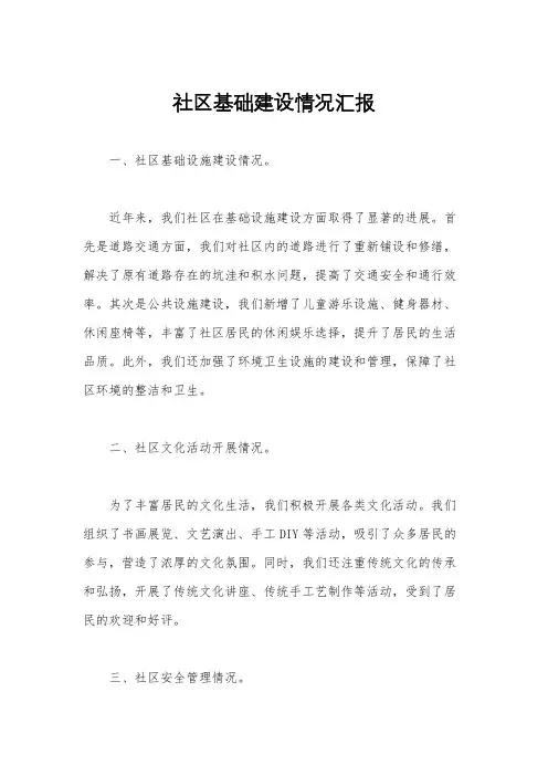 社区基础建设情况汇报