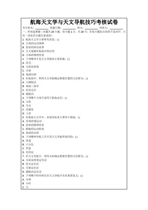 航海天文学与天文导航技巧考核试卷