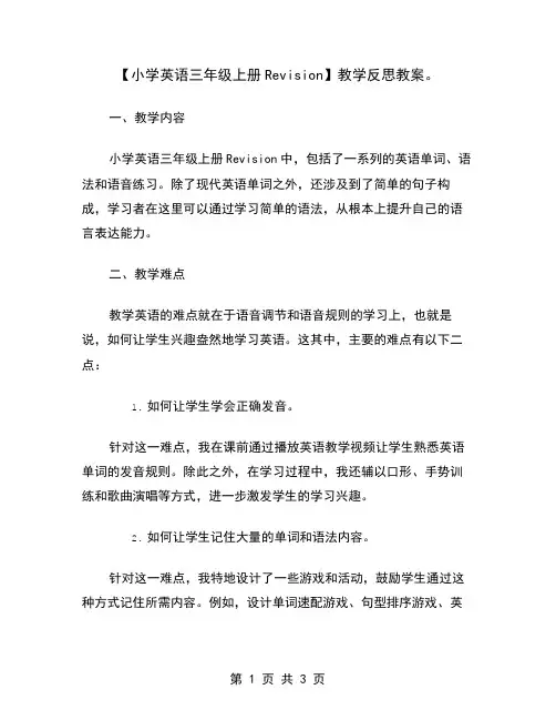 【小学英语三年级上册Revision】教学反思教案