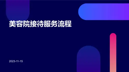 美容院接待服务流程