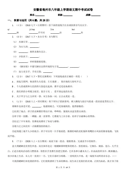 安徽省亳州市八年级上学期语文期中考试试卷