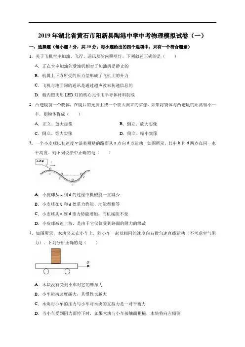 2019年湖北省黄石市阳新县陶港中学中考物理模拟试卷(一)(解析版)
