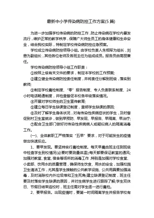 最新中小学传染病防控工作方案(5篇)