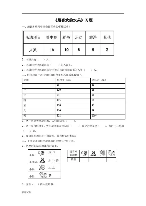 数学北师大二年级下册(2013年新编)《最喜欢的水果》习题3