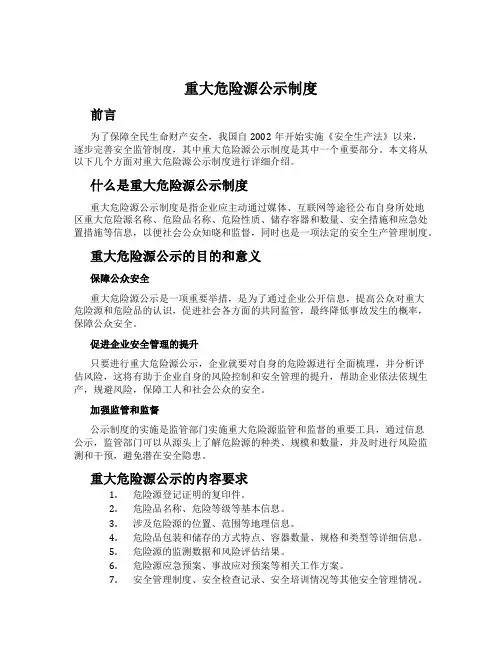 重大危险源公示制度