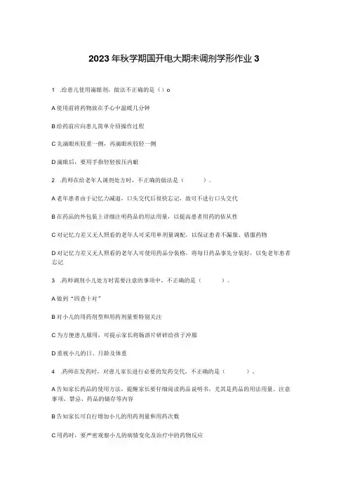 2023年秋学期国开电大期未调剂学形作业3