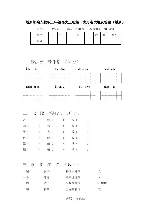 最新部编人教版三年级语文上册第一次月考试题及答案(最新)