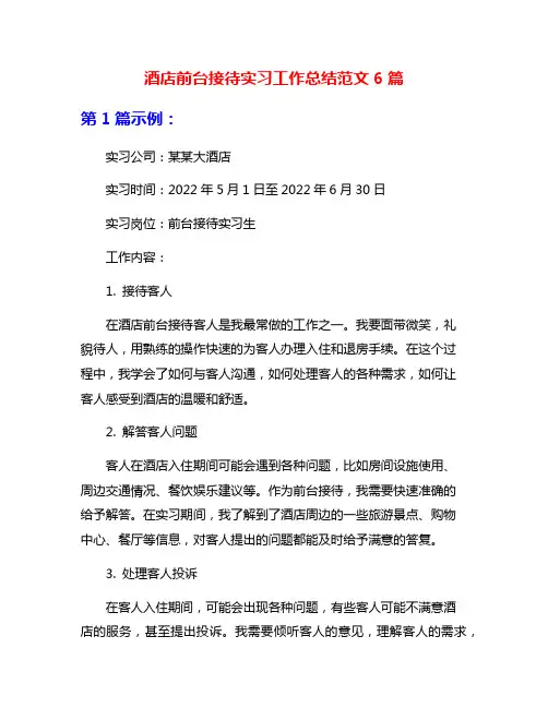 酒店前台接待实习工作总结范文6篇