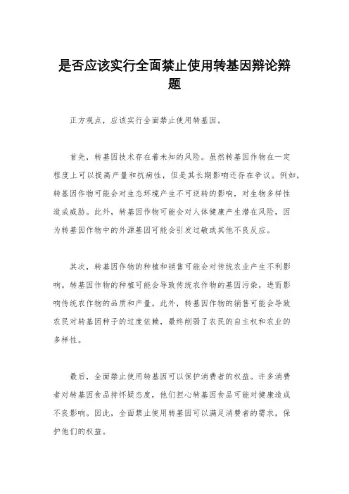 是否应该实行全面禁止使用转基因辩论辩题