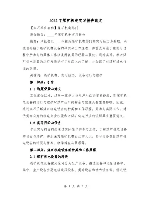 2024年煤矿机电实习报告范文(3篇)