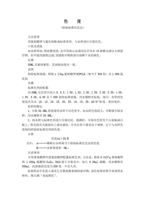 色度铂钴标准比色法