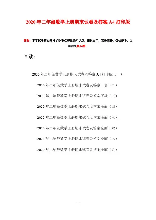 2020年二年级数学上册期末试卷及答案A4打印版(八套)