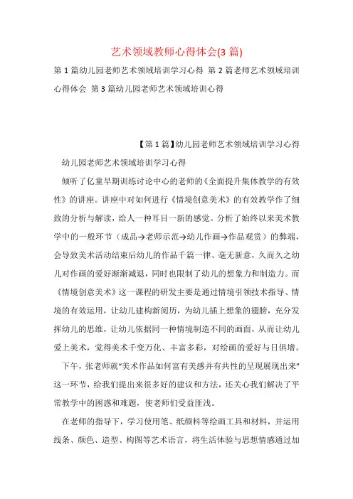 艺术领域教师心得体会(3篇)