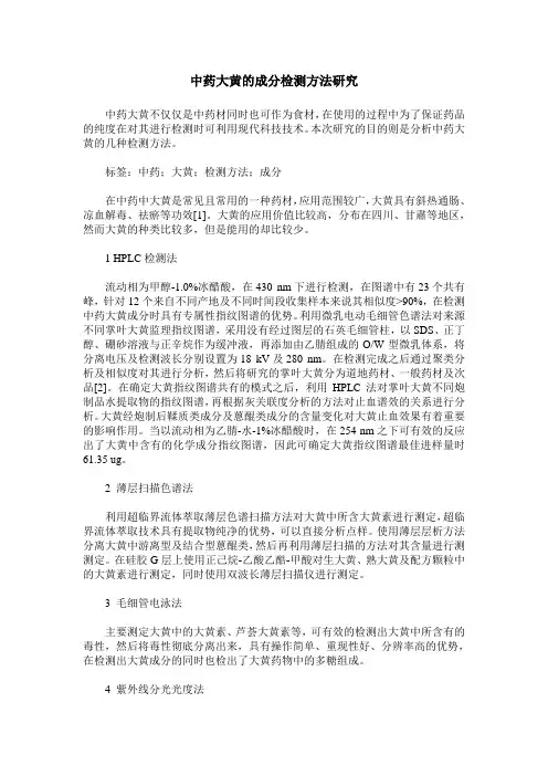 中药大黄的成分检测方法研究