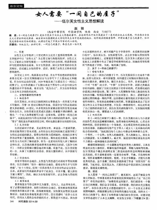 女人需要“一间自己的屋子”——伍尔芙女性主义思想解读