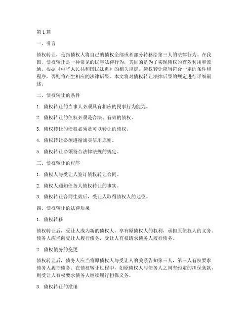 债权转让法律后果的规定(3篇)