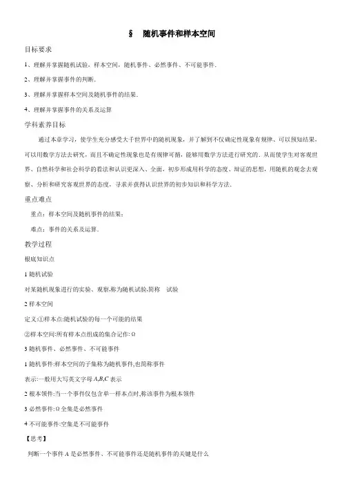 2022年《1随机事件和样本空间导学案教师版》优秀教案