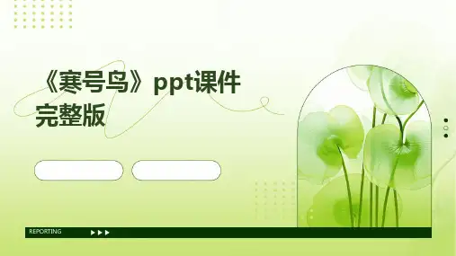 《寒号鸟》ppt课件完整版