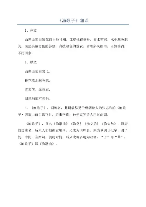 《渔歌子》翻译