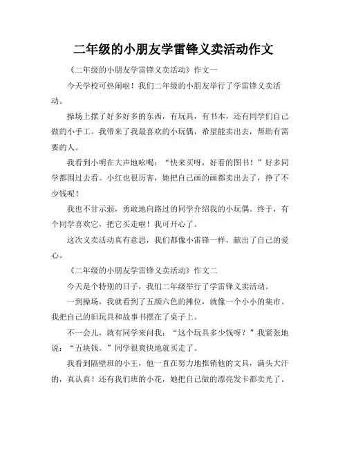 二年级的小朋友学雷锋义卖活动作文