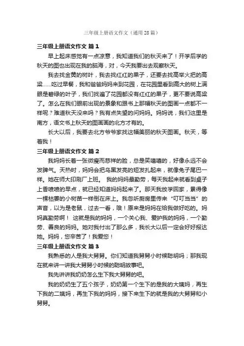 三年级上册语文作文（通用28篇）
